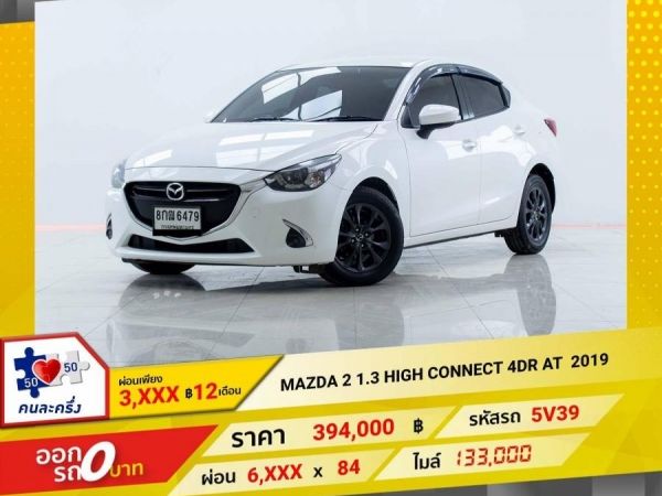 2019 MAZDA 2 1.3 SPORTS HIGH CONNECT ผ่อน 3,286 บาท 12 เดือนแรก รูปที่ 0