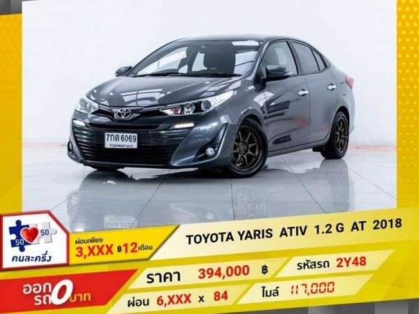 2018 TOYOTA YARIS ATIV 1.2 G  ผ่อน 3,286 บาท 12 เดือนแรก รูปที่ 0