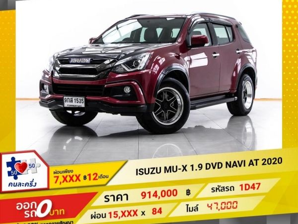 2020 ISUZU MU-X 1.9 DVD NAVI  ผ่อน 7,570 บาท 12 เดือนแรก