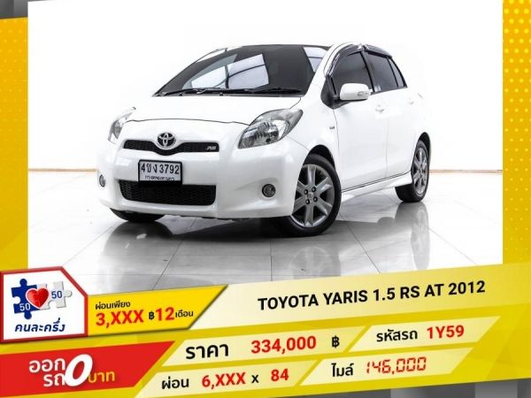 2012 TOYOTA YARIS 1.5 RS ผ่อน 3,180 บาท 12 เดือนแรก