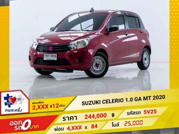 2020 SUZUKI CELERIO 1.0 GA เกียร์ธรรมดา MT ผ่อน 2,051 บาท 12 เดือนแรก