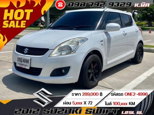 2012 SUZUKI SWIFT 1.25L GL  ฟรีดาวน์ เกียร์ธรรมดา MT