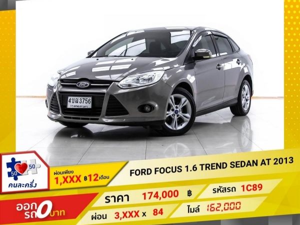 2013 FORD FOCUS 1.6 TREND SEDAN   ผ่อน 1,679 บาท 12 เดือนแรก