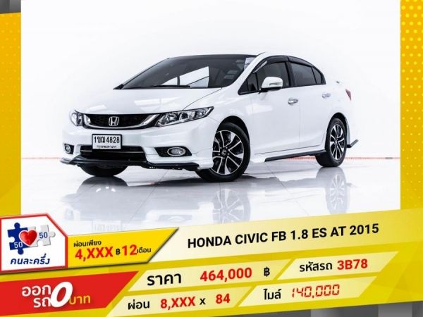 2015 HONDA CIVIC FB 1.8 ES ผ่อน 4,294 บาท 12 เดือนแรก