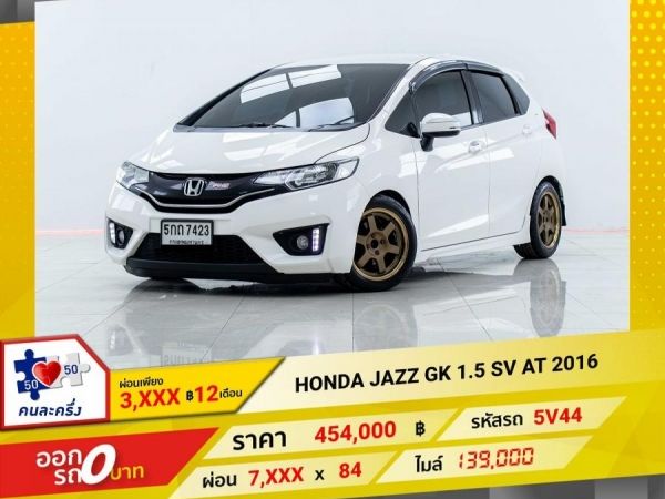 2016 HONDA JAZZ GK 1.5 SV  ผ่อน 3,781  บาท 12 เดือนแรก