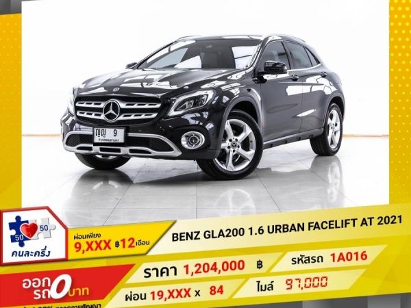 2021 MERCEDES-BENZ GLA-CLASS GLA200 W156 ผ่อน 9,959 บาท 12 เดือนแรก