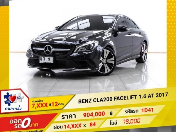 2017 MERCEDES-BENZ CLA-CLASS CLA200 W117 ผ่อน 7,488 บาท 12 เดือนแรก