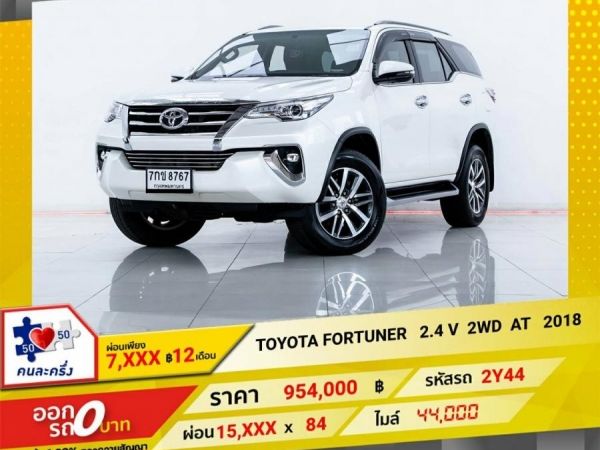 2018 TOYOTA FORTUNER 2.4 V 2WD ผ่อน   7,899  บาท 12 เดือนแรก