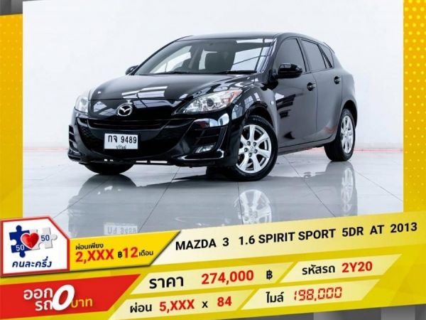 2013 MAZDA 3 1.6 SPIRIT SPORT 5DR ผ่อน 2,616 บาท 12 เดือนแรก