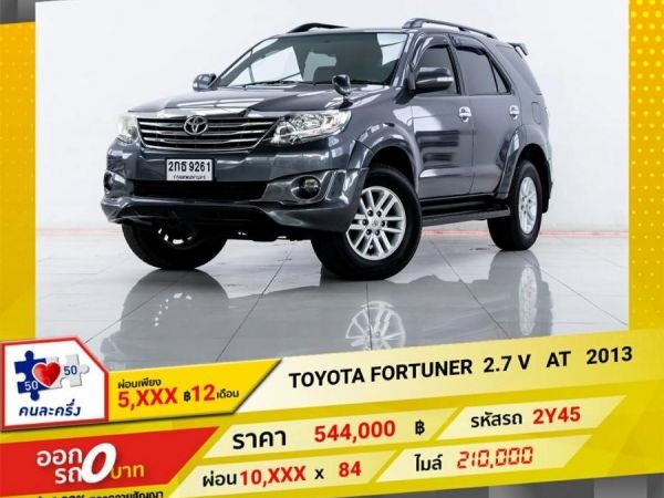 2013 TOYOTA FORTUNER 2.7 V  ผ่อน   5,149   บาท 12 เดือนแรก รูปที่ 0