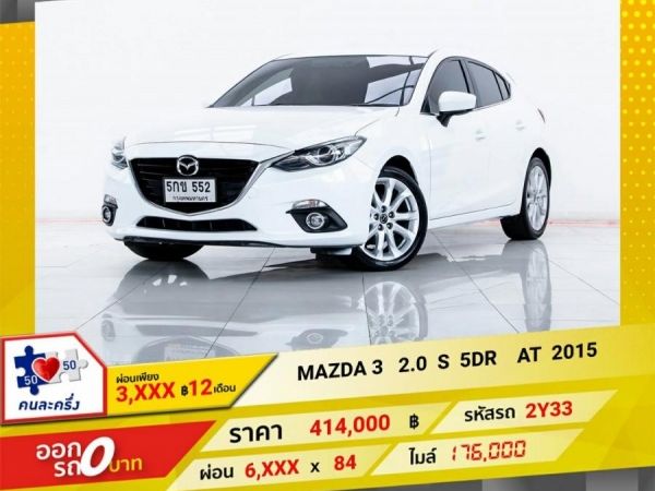 2015 MAZDA 3 2.0 S 5DR  ผ่อนเพียง 3,451 บาท 12 เดือนแรก