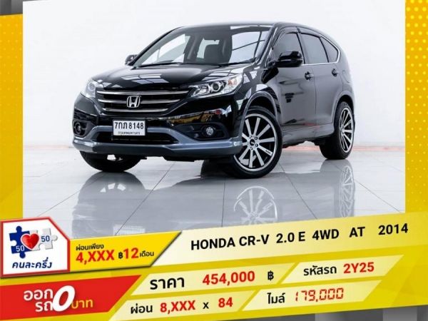 2014 HONDA CR-V 2.0 E 4WD ผ่อน 4,254 บาท 12 เดือนแรก