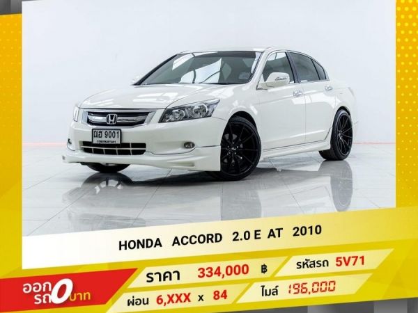 2010 HONDA ACCORD 2.0 E รูปที่ 0