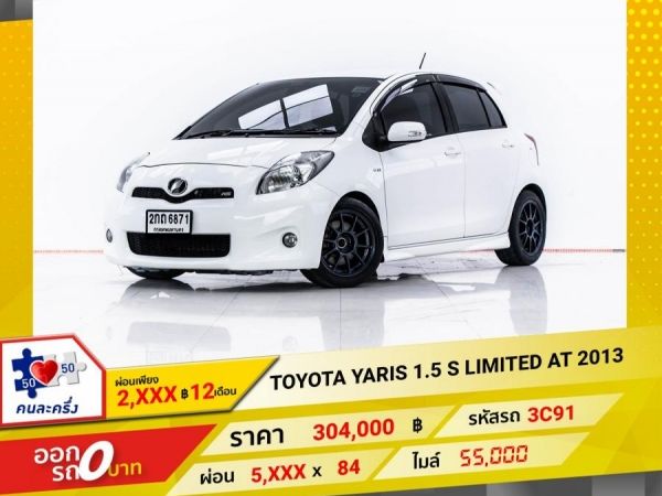 2013 TOYOTA YARIS 1.5 S LIMITED ผ่อน 2,898 บาท 12 เดือนแรก