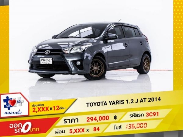 2014 TOYOTA YARIS 1.2 J  ผ่อน 2,771 บาท 12 เดือนแรก