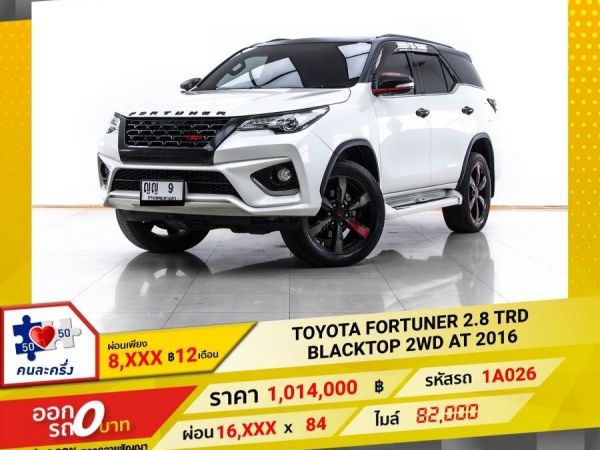 2016 TOYOTA FORTUNER 2.8 TRD BLACKTOP 2WD  ผ่อน 8,394 บาท 12 เดือนแรก