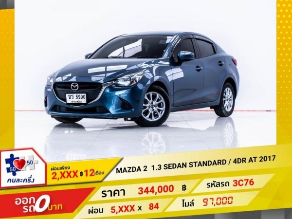 2017 MAZDA 2 1.3 SEDAN STANDARD 4DR ผ่อน 2,875 บาท 12 เดือนแรก