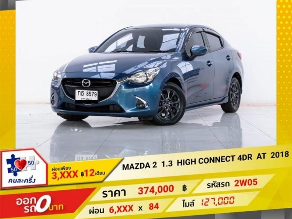 2017 MAZDA 2 1.3 SEDAN STANDARD 4DR ผ่อน 2,875 บาท 12 เดือนแรก