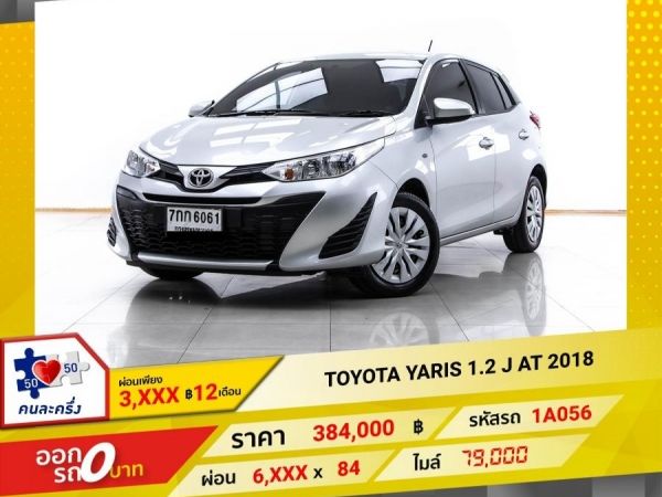 2018 TOYOTA YARIS 1.2 J   ผ่อน 3,204 บาท 12 เดือนแรก