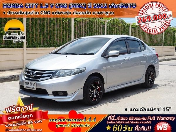 HONDA CITY 1.5 V CNG (MNC) ปี 2012 เกียร์AUTO