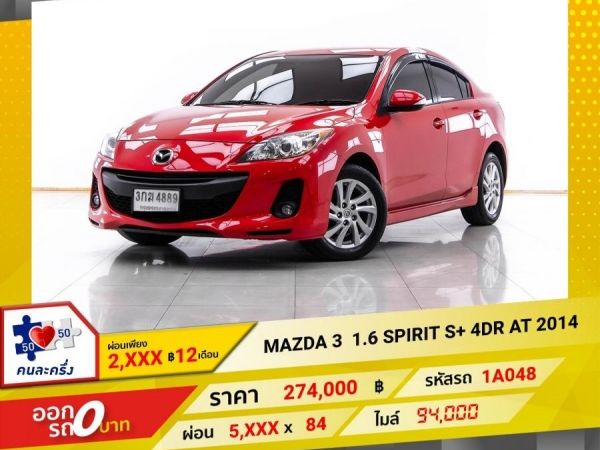 2014 MAZDA 3 1.6 SPIRIT S 4DR  ผ่อน 2,586 บาท 12 เดือนแรก รูปที่ 0