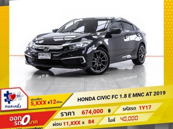 2019 HONDA CIVIC FC 1.8 E MNC ผ่อน 5,593 บาท 12 เดือนแรก