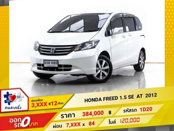 2012 HONDA FREED 1.5 SE ผ่อน 3,648 บาท 12 เดือนแรก