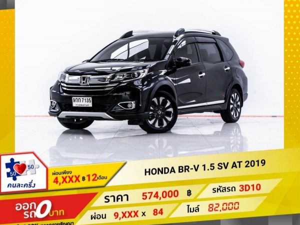 2019 HONDA BR-V 1.5 SV  ผ่อน 4,770 บาท 12 เดือนแรก รูปที่ 0