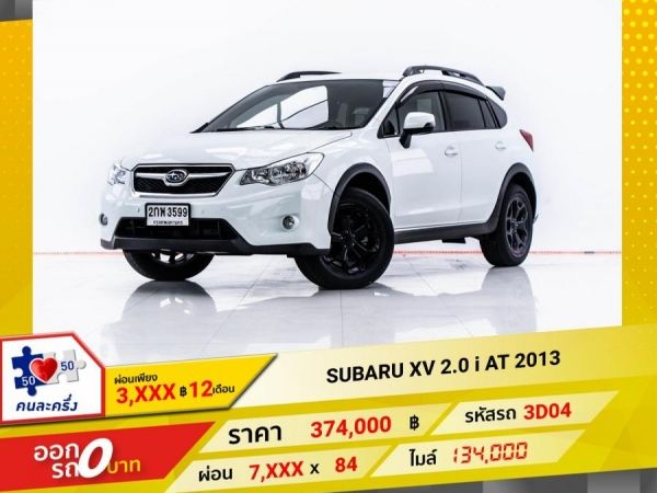 2013 SUBARU XV 2.0 i ผ่อน 3,555 บาท 12 เดือนแรก