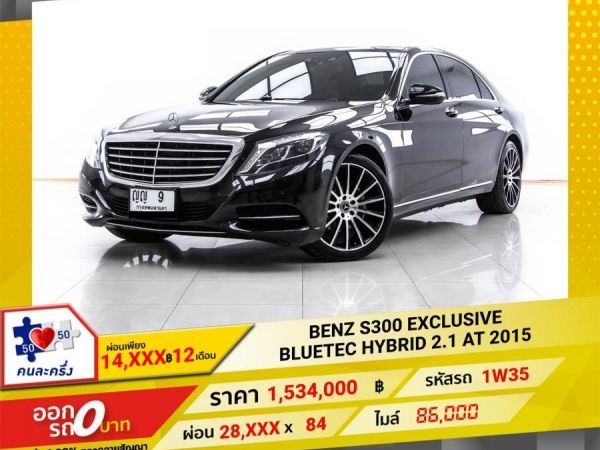 2015 MERCEDES-BENZ S-CLASS S300 W222 ผ่อน 14,091 บาท 12 เดือนแรก