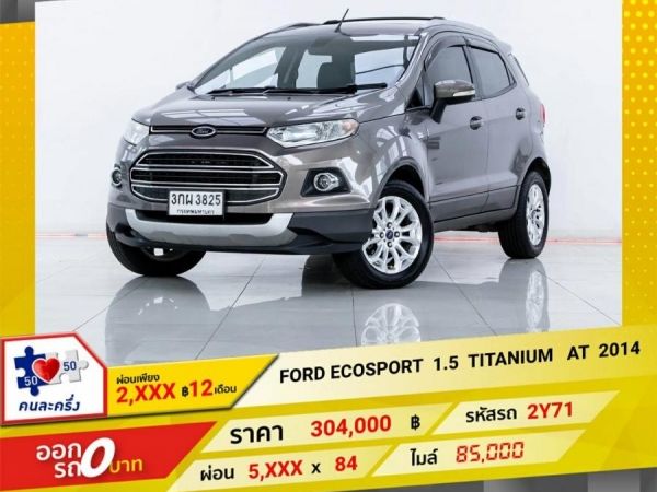 2014 FORD ECOSPORT 1.5 TITANIUM  ผ่อนเพียง   2,585   บาท  12เดือนแรก