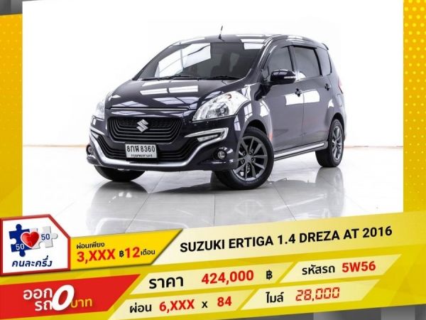 2016 SUZUKI ERTIGA DREZA 1.4 L   ผ่อน 3,492 บาท 12 เดือนแรก