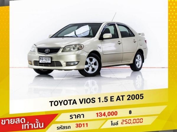 2005 TOYOTA VIOS 1.5 E ขายสดเท่านั้น