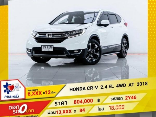 2018 HONDA CR-V 2.4 EL  4WD ผ่อน 6,664 บาท 12 เดือนแรก