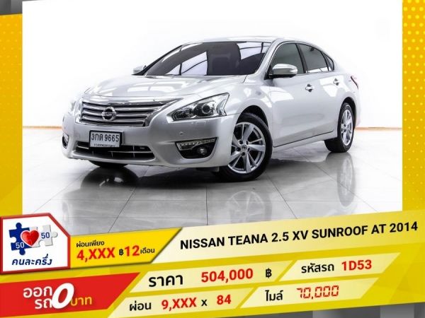 2014 NISSAN TEANA 2.5 XV SUNROOF ผ่อน 4,717 บาท 12 เดือนแรก