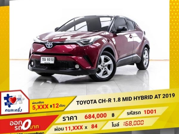 2019 TOYOTA CH-R 1.8 MID HYBRID  ผ่อน 5,676 บาท 12 เดือนแรก รูปที่ 0