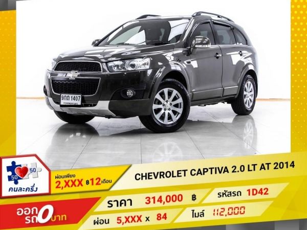 2014 CHEVROLET CAPTIVA 2.0 LT ผ่อน 2,957 บาท 12 เดือนแรก รูปที่ 0