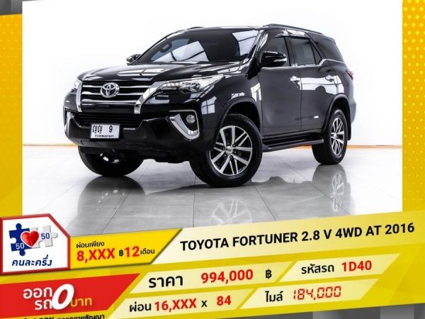 2016 TOYOTA FORTUNER 2.8 V 4WD ผ่อน 8,229 บาท 12 เดือนแรก