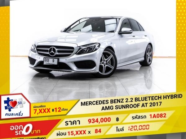 2017 MERCEDES-BENZ C-CLASS C300 2.2 BLUETECH HYBRID AMG W205 ดีเซล  ไฟฟ้า ผ่อน 7,735 บาท 12 เดือนแรก