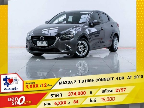 2018 MAZDA 2 1.3 HIGH CONNECT  4 DR ผ่อน 3,121 บาท 12 เดือนแรก