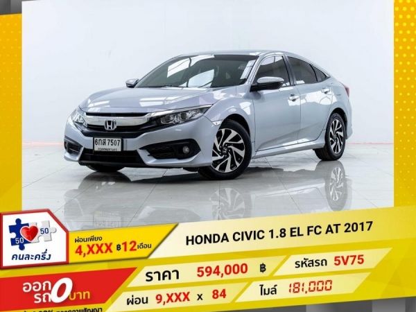 2017 HONDA CIVIC FC 1.8 EL  ผ่อน  4,769 บาท 12เดือนแรก รูปที่ 0