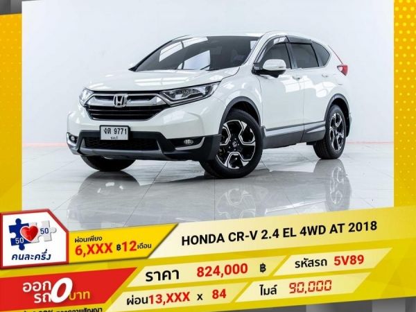 2018 HONDA CR-V 2.4 EL 4WD  ผ่อนเพียง 6,828 บาท 12 เดือนแรก รูปที่ 0