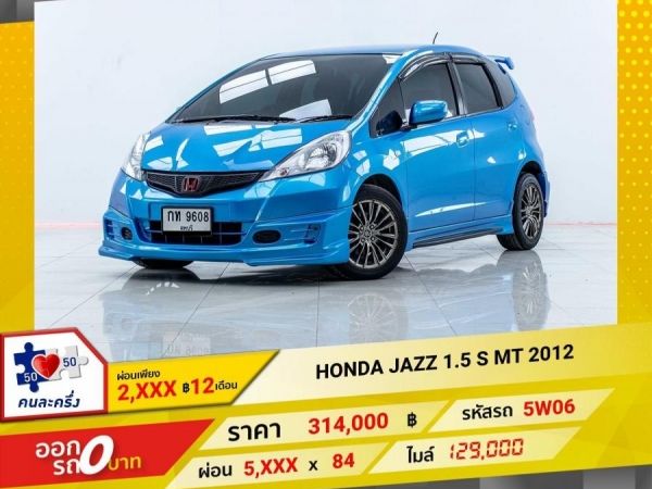 2012 HONDA JAZZ GE 1.5 S เกียร์ธรรมดา MT ผ่อน 2,991 บาท 12 เดือนแรก รูปที่ 0