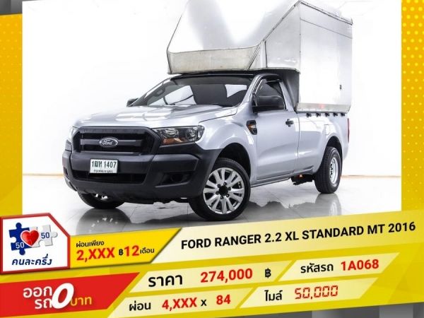 2016 FORD RANGER 2.2 XL STANDARD ผ่อน 2,492 บาท 12 เดือนแรก