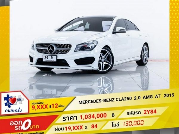 2015 MERCEDES-BENZ CLA-CLASS CLA250 W117  ผ่อน 9,513 บาท 12 เดือนแรก