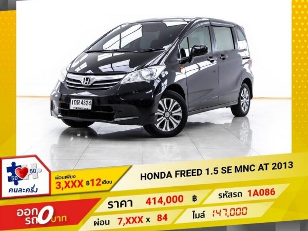 2013 HONDA FREED 1.5 SE MNC   ผ่อน 3,930 บาท 12 เดือนแรก รูปที่ 0