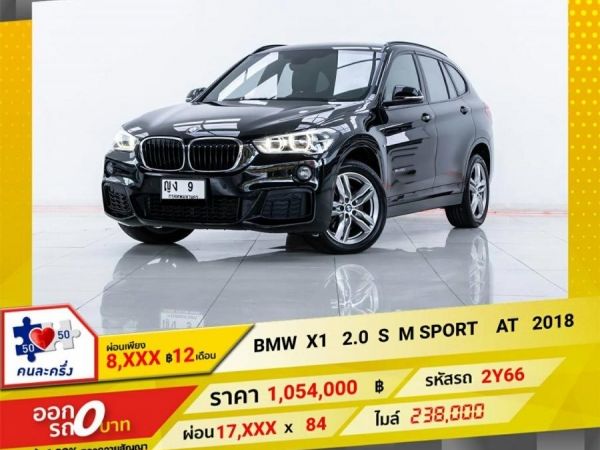 2018 BMW X1 2.0 sDrive20d M SPORT F48  ผ่อน   8,723  บาท 12 เดือนแรก รูปที่ 0