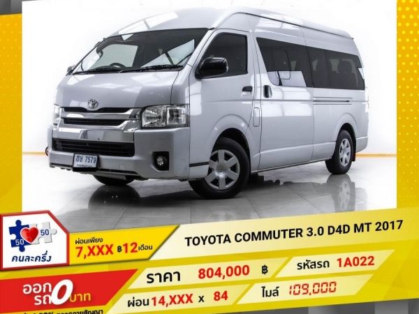 2017 TOYOTA COMMUTER 3.0 D4D  ผ่อน 7,226 บาท 12 เดือนแรก