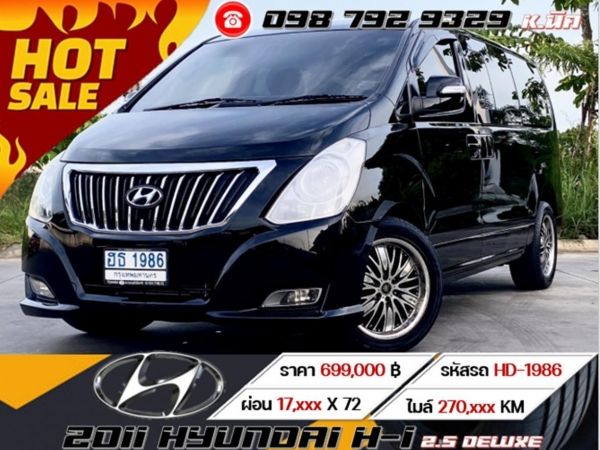 2011 HYUNDAI H-1 2.5 DELUXE เครดิตดีฟรีดาวน์