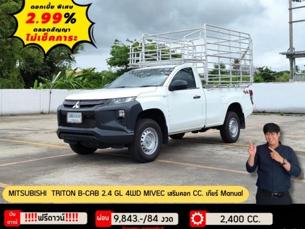 MITSUBISHI TRITON B-CAB 2.4 GL 4WD MIVEC เสริมคอก CC.  ปี 2021